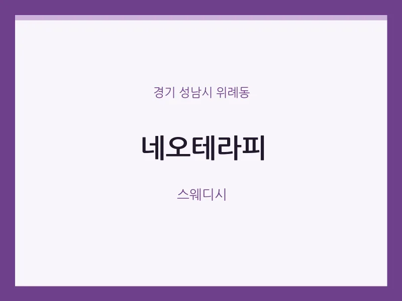 위례동 출장마사지 홈타이 네오테라피 | 마픽