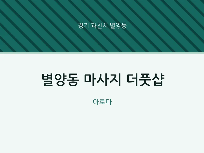 별양동 출장마사지 홈타이 더풋샵 | 마픽