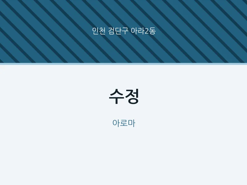아라2동 출장마사지 홈타이 수정 | 마픽