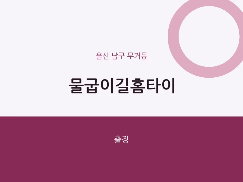 무거동 출장마사지 물굽이길홈타이 | 마픽