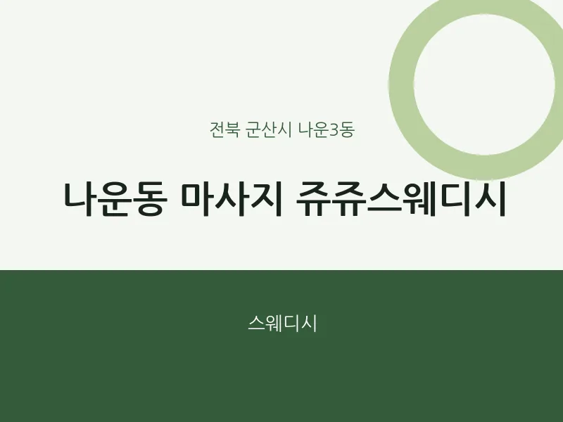 나운3동 출장마사지 홈타이 쥬쥬스웨디시 | 마픽