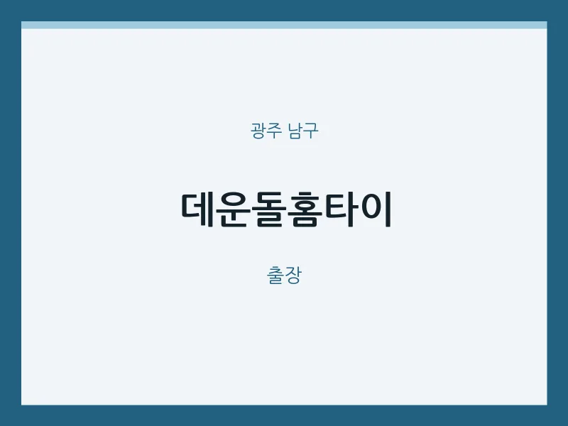 남구 출장마사지 데운돌홈타이 | 마픽