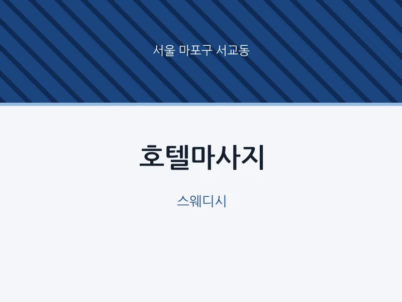 서교동 출장마사지 홈타이 호텔마사지 | 마픽