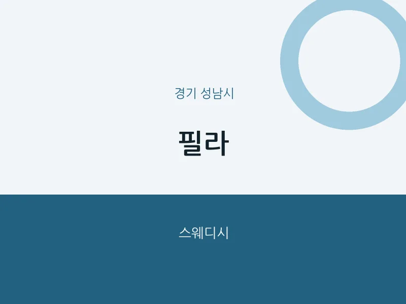 성남시 출장마사지 홈타이 필라 | 마픽