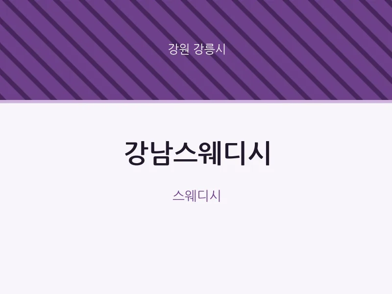 강릉시 출장마사지 홈타이 강남스웨디시 | 마픽