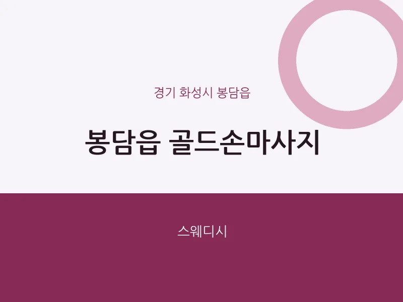 봉담읍 출장마사지 홈타이 골드손마사지 | 마픽