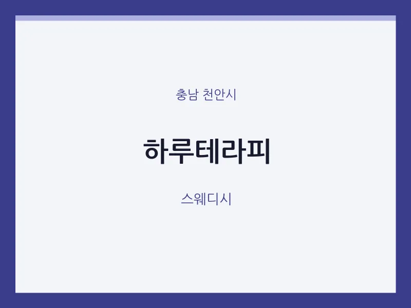 천안시 출장마사지 홈타이 하루테라피 | 마픽