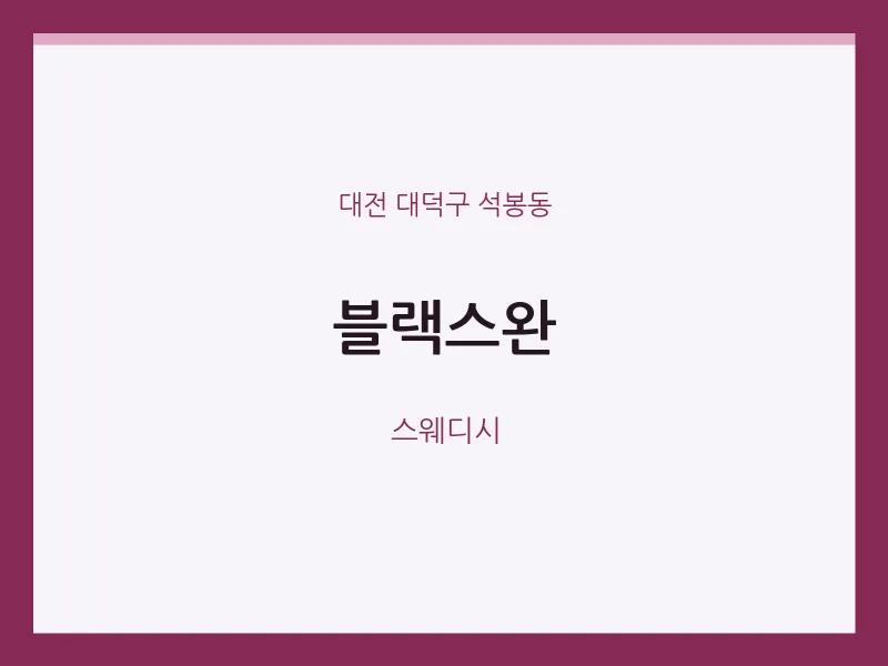 석봉동 출장마사지 홈타이 블랙스완 | 마픽