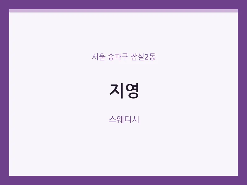 잠실2동 출장마사지 홈타이 지영 | 마픽