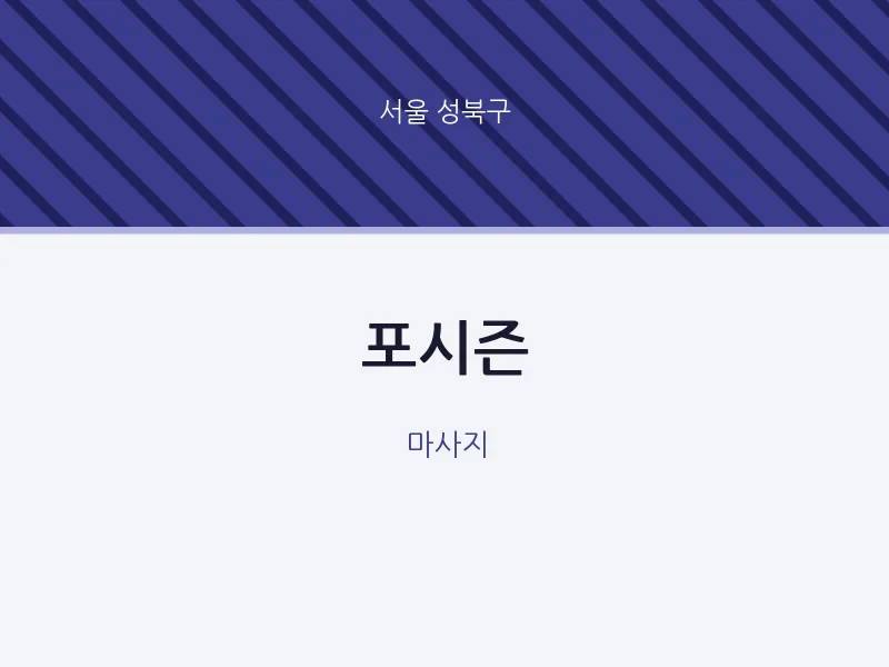 성북구 출장마사지 홈타이 포시즌 | 마픽