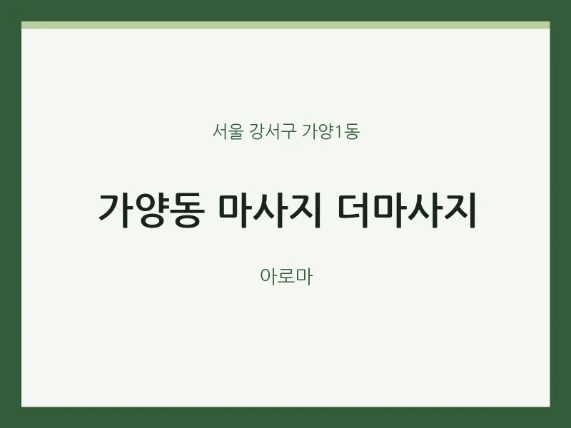 가양1동 출장마사지 홈타이 더마사지 | 마픽
