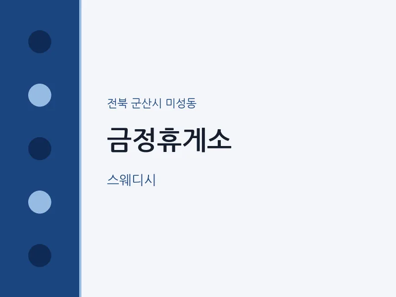 미성동 출장마사지 홈타이 금정휴게소 | 마픽