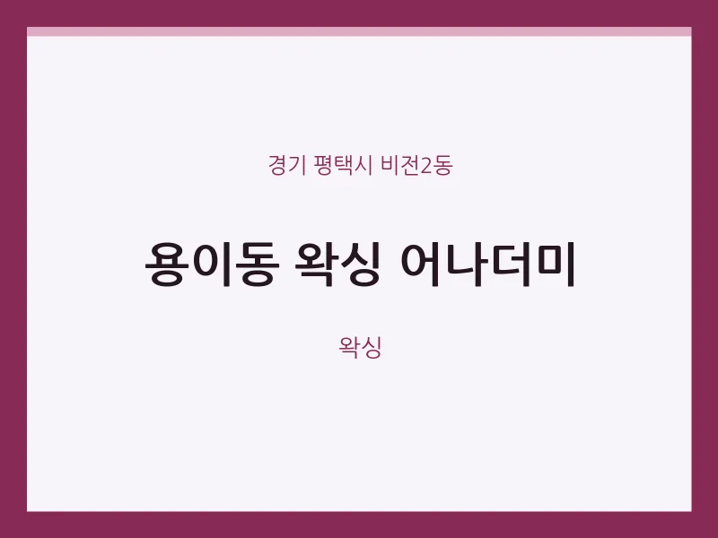 비전2동 출장마사지 홈타이 왁싱 어나더미 | 마픽