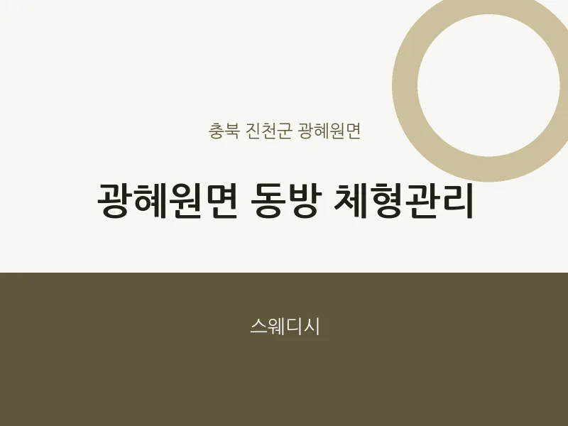 광혜원면 출장마사지 홈타이 동방 체형관리 | 마픽