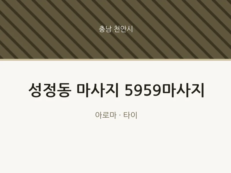 천안시 출장마사지 홈타이 5959마사지 | 마픽