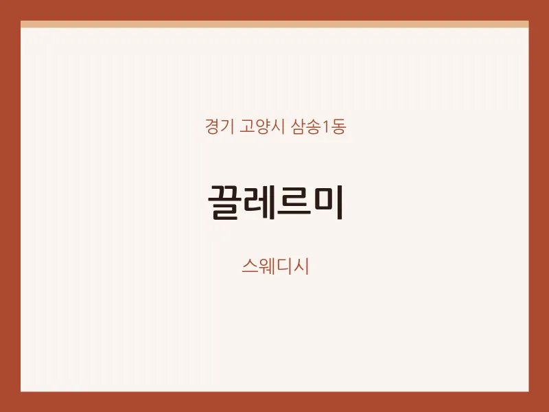 삼송1동 출장마사지 홈타이 끌레르미 | 마픽