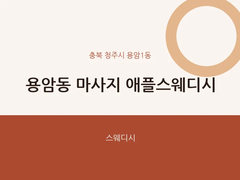 용암1동 출장마사지 홈타이 애플스웨디시 | 마픽