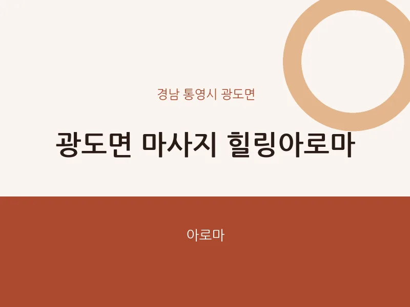 광도면 출장마사지 홈타이 힐링아로마 | 마픽