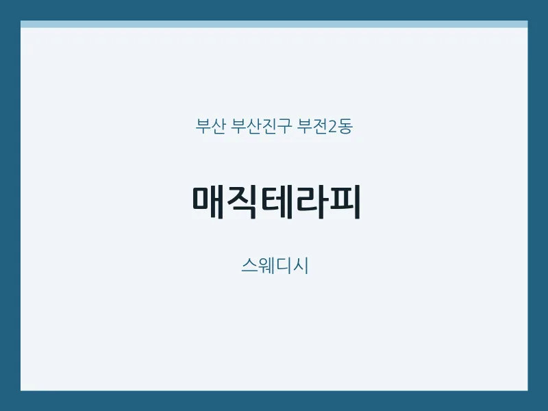 부전2동 출장마사지 홈타이 매직테라피 | 마픽