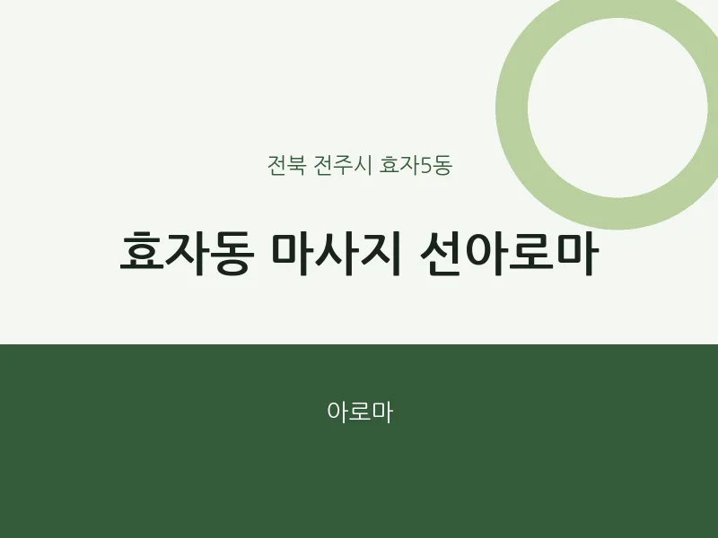 효자5동 출장마사지 홈타이 선아로마 | 마픽