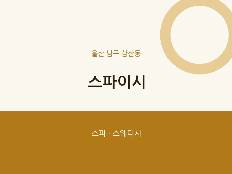 삼산동 출장마사지 홈타이 스파이시 | 마픽
