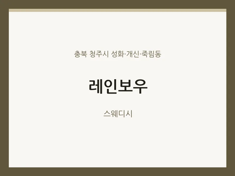 성화·개신·죽림동 출장마사지 홈타이 레인보우 | 마픽