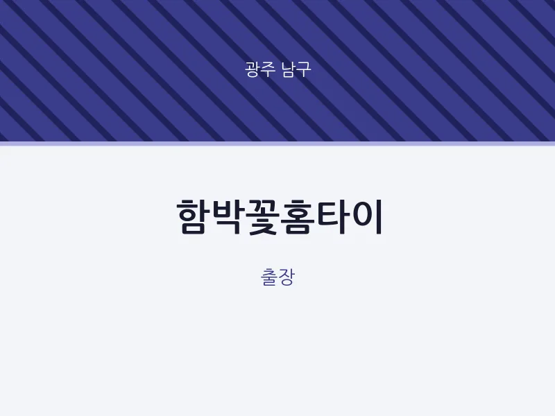 남구 출장마사지 함박꽃홈타이 | 마픽