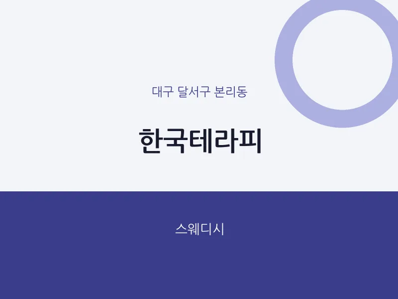 본리동 출장마사지 홈타이 한국테라피 | 마픽