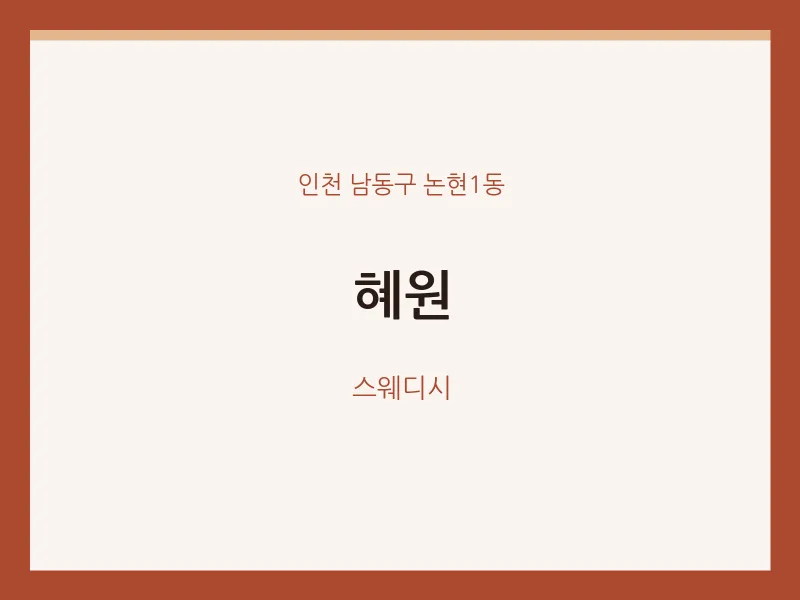 논현1동 출장마사지 홈타이 혜원 | 마픽