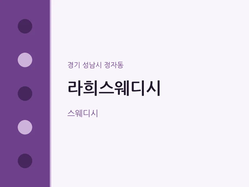 정자동 출장마사지 홈타이 라희스웨디시 | 마픽