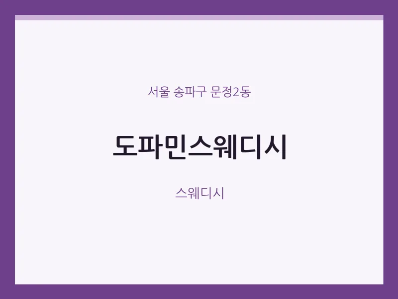 문정2동 출장마사지 홈타이 도파민스웨디시 | 마픽