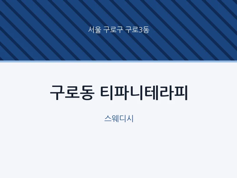 구로3동 출장마사지 홈타이 티파니테라피 | 마픽