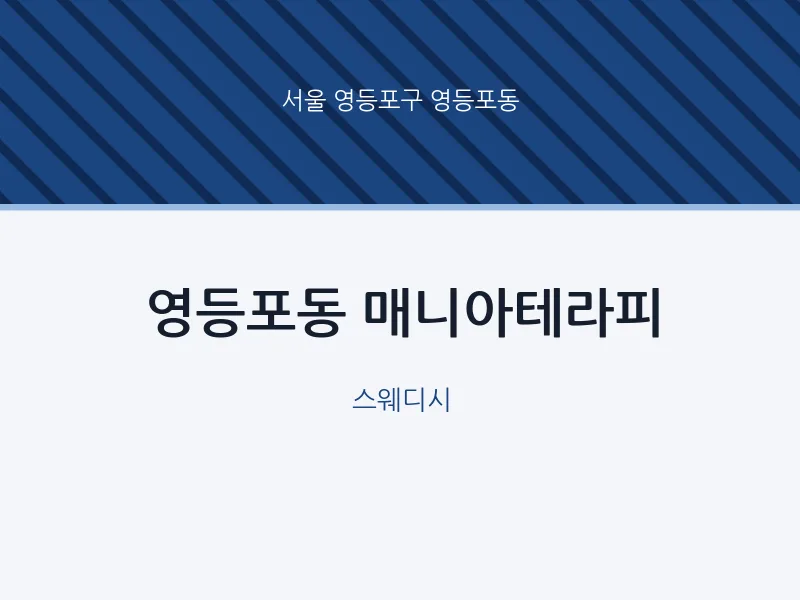 영등포동 출장마사지 홈타이 매니아테라피 | 마픽