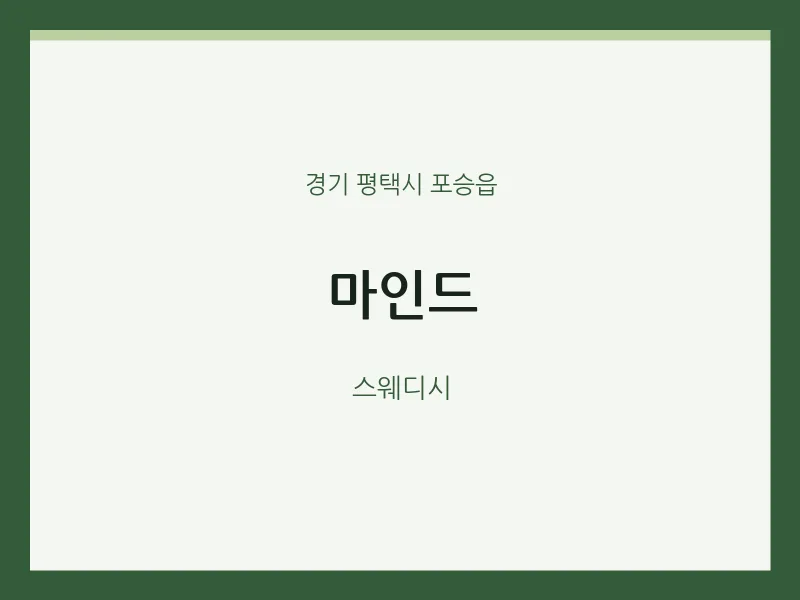 포승읍 출장마사지 홈타이 마인드 | 마픽