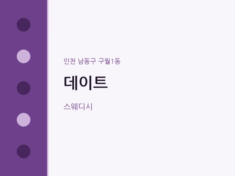 구월1동 출장마사지 홈타이 데이트 | 마픽