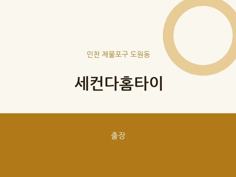 도원동 출장마사지 세컨다홈타이 | 마픽