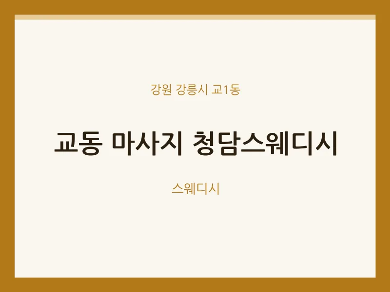 교1동 출장마사지 홈타이 청담스웨디시 | 마픽