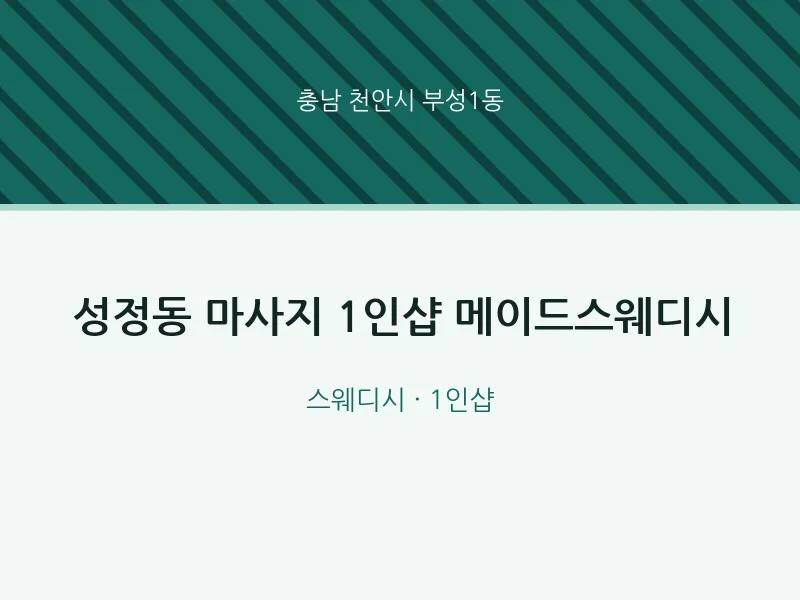 부성1동 출장마사지 홈타이 1인샵 메이드스웨디시 | 마픽