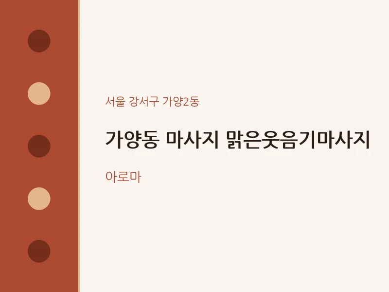 가양2동 출장마사지 홈타이 맑은웃음기마사지 | 마픽