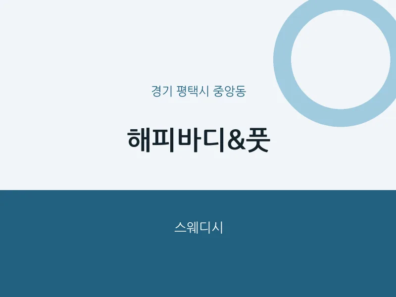 중앙동 출장마사지 홈타이 해피바디&풋 | 마픽