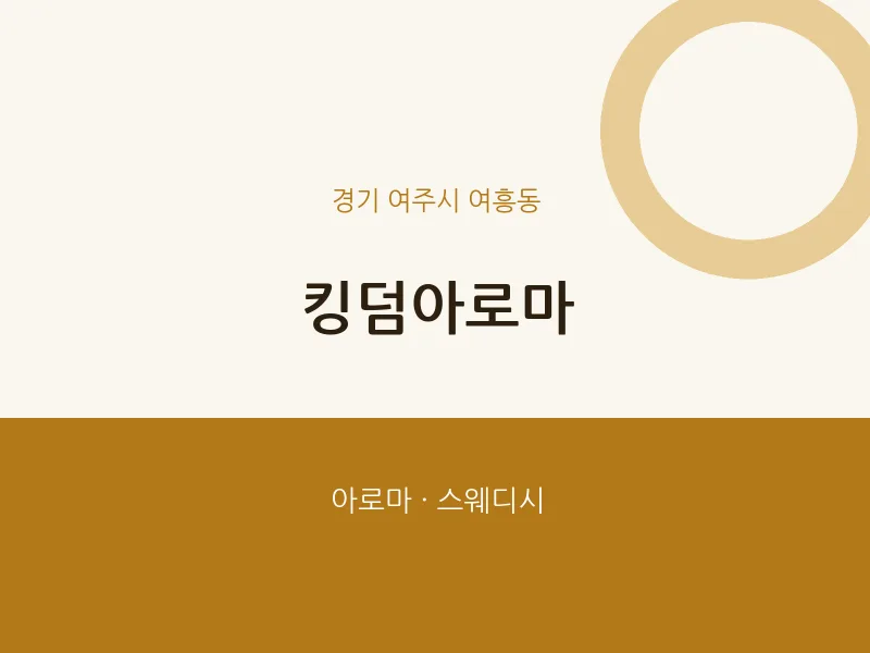 여흥동 출장마사지 홈타이 킹덤아로마 | 마픽