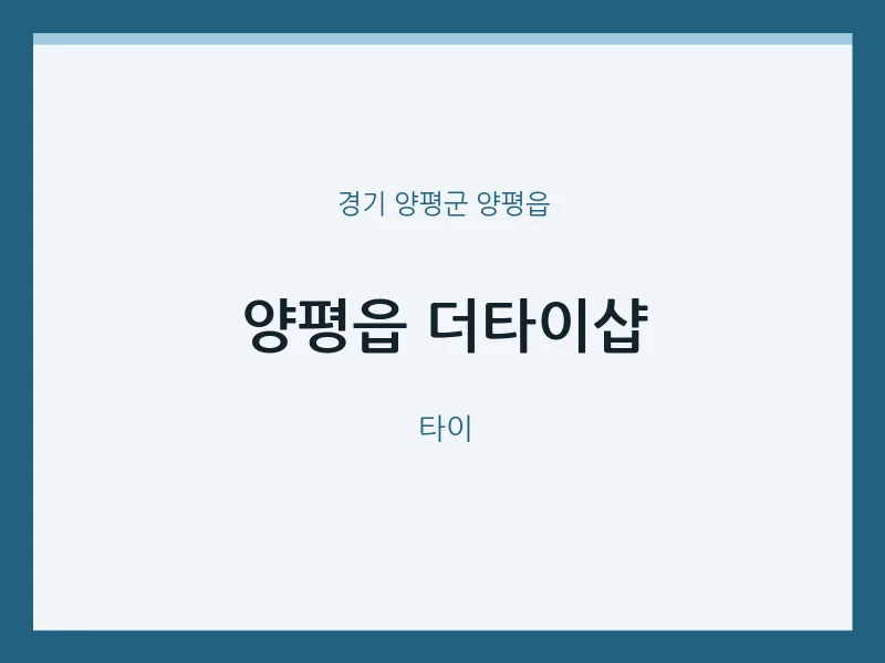 양평읍 출장마사지 홈타이 더타이샵 | 마픽