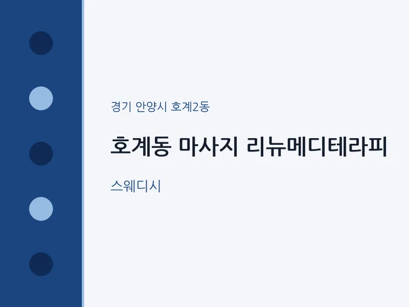 호계2동 출장마사지 홈타이 리뉴메디테라피 | 마픽