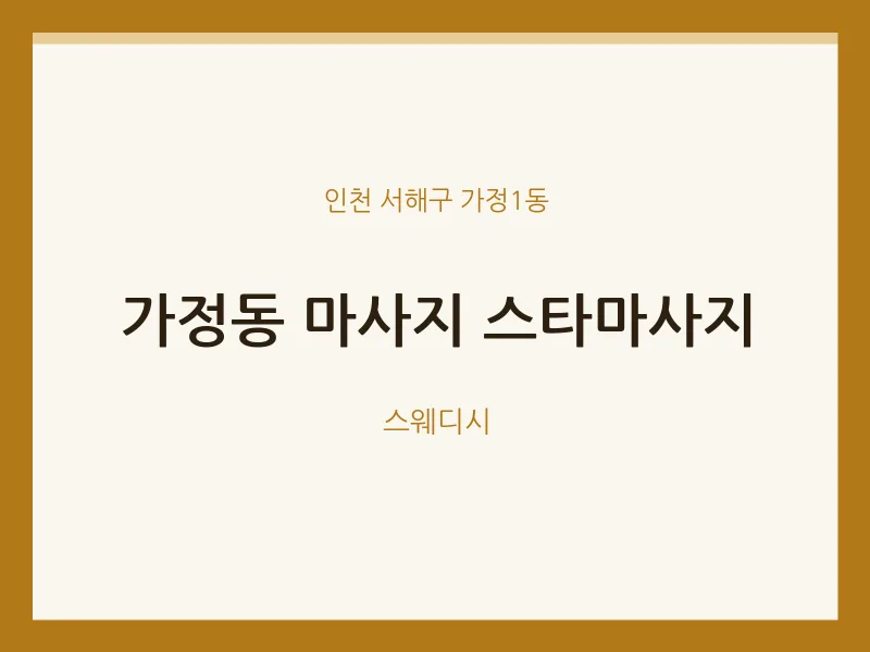 가정1동 출장마사지 홈타이 스타마사지 | 마픽
