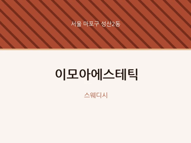 성산2동 출장마사지 홈타이 이모아에스테틱 | 마픽