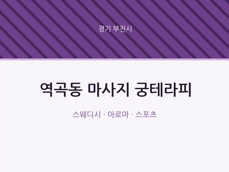 부천시 출장마사지 홈타이 궁테라피 | 마픽
