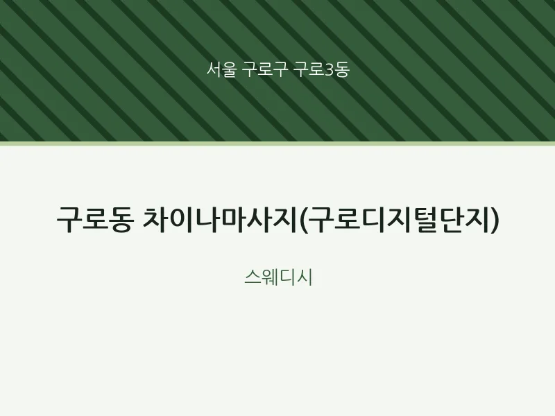 구로3동 출장마사지 홈타이 차이나마사지(구로디지털단지) | 마픽