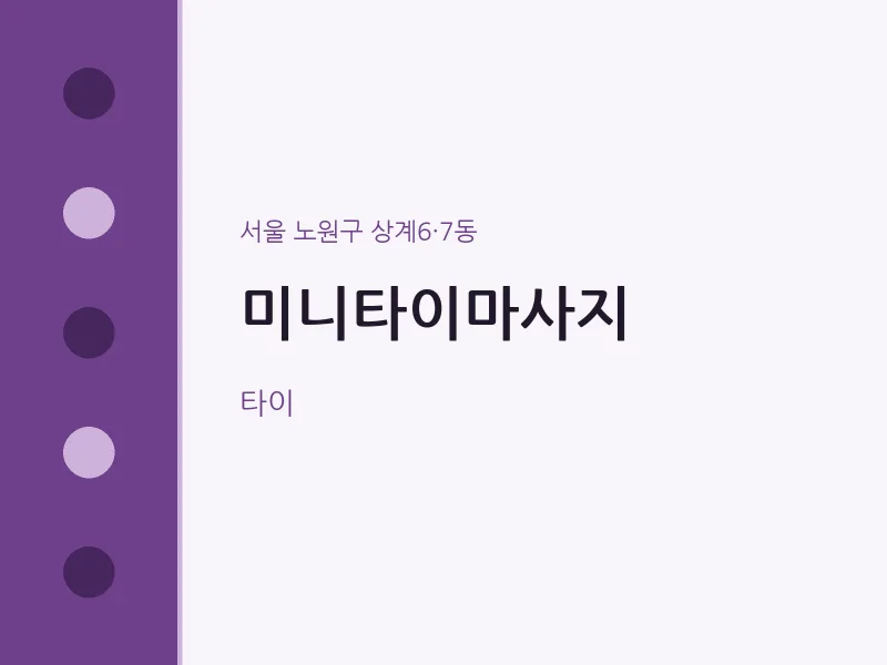 상계6·7동 출장마사지 홈타이 미니타이마사지 | 마픽
