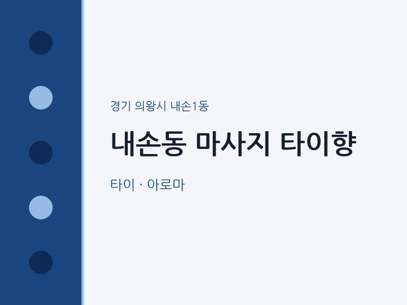 내손1동 출장마사지 홈타이 타이향 | 마픽