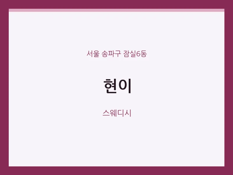 잠실6동 출장마사지 홈타이 현이 | 마픽